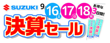 ９月１6・１7・１8日～とことんやります『決算セール』！!